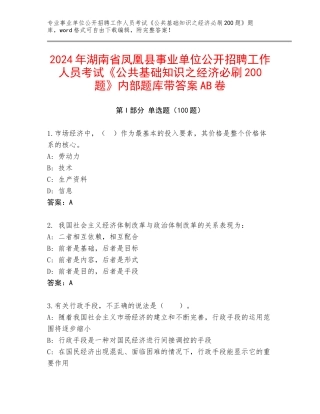 2024年湖南省凤凰县事业单位公开招聘工作人员考试《公共基础知识之经济必刷200题》内部题库带答案AB卷