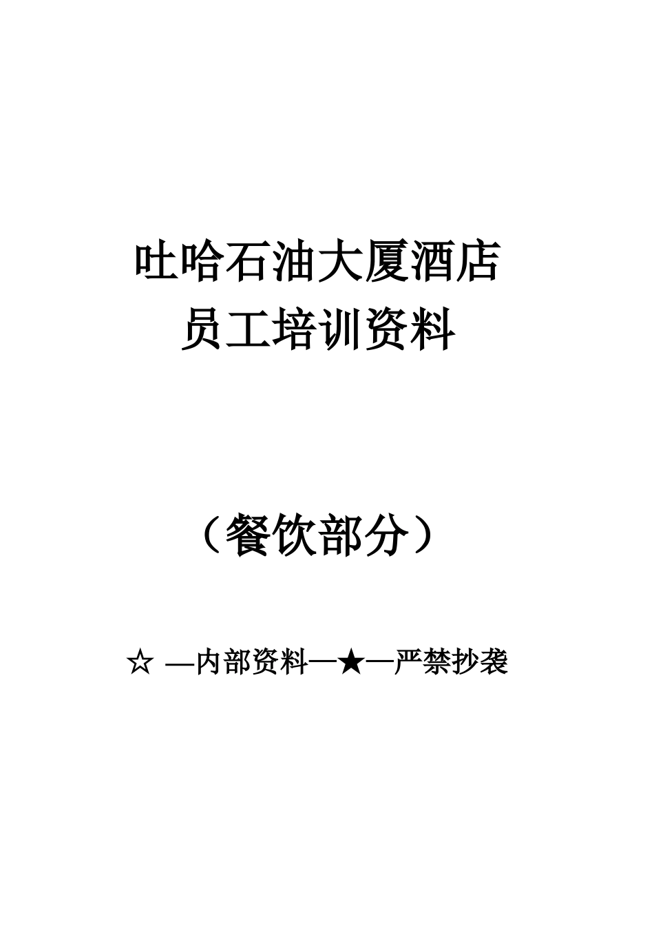 酒店员工培训资料_第1页