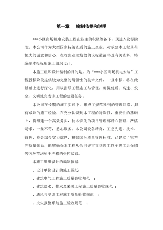 上海某小区商场机电安装工程施工组织设计