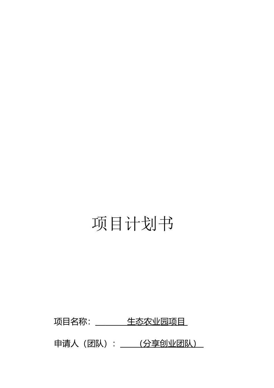 某生态农业园项目计划书_第2页