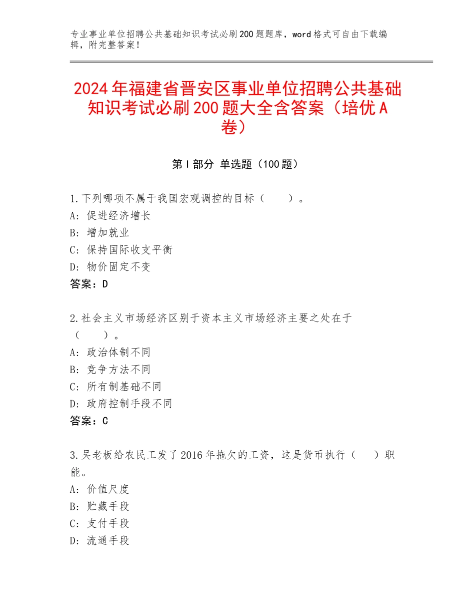 2024年福建省晋安区事业单位招聘公共基础知识考试必刷200题大全含答案（培优A卷）_第1页