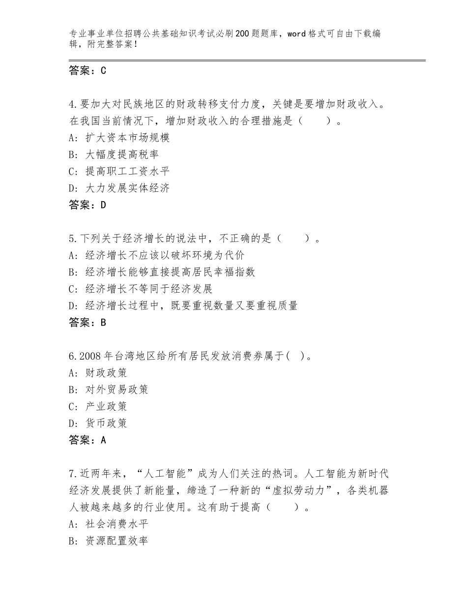 2024年福建省晋安区事业单位招聘公共基础知识考试必刷200题大全含答案（培优A卷）_第2页