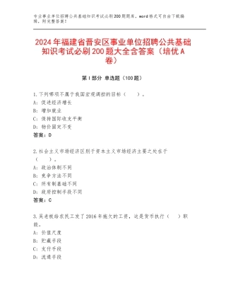 2024年福建省晋安区事业单位招聘公共基础知识考试必刷200题大全含答案（培优A卷）