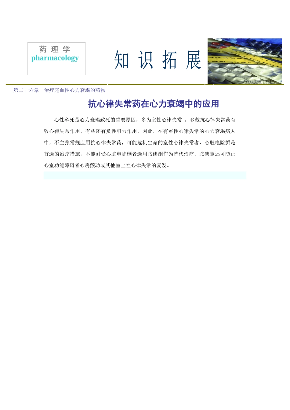 第二十六章治疗充血性心力衰竭的药物_第1页