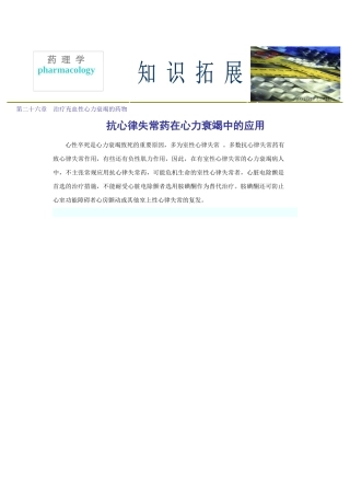 第二十六章治疗充血性心力衰竭的药物