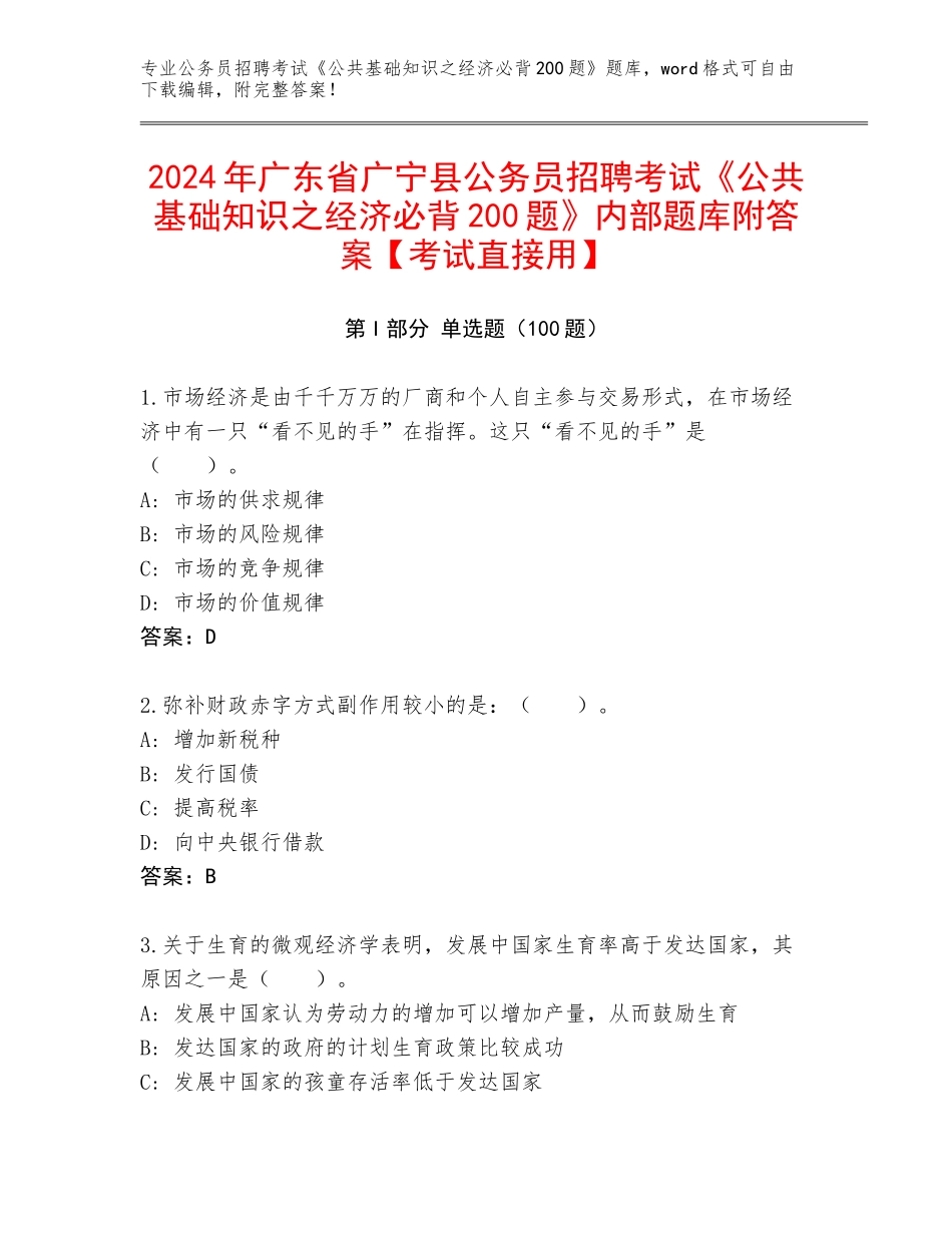 2024年广东省广宁县公务员招聘考试《公共基础知识之经济必背200题》内部题库附答案【考试直接用】_第1页