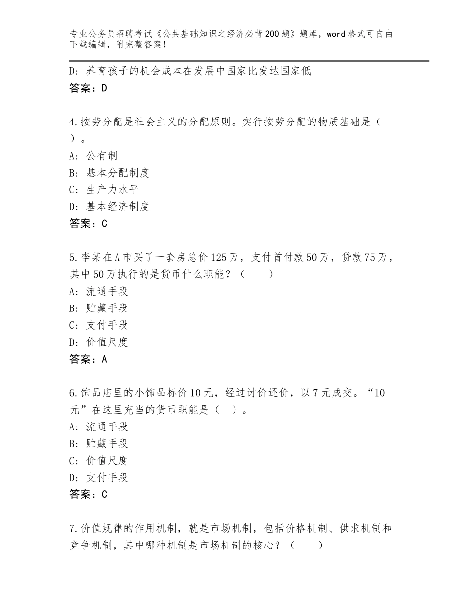 2024年广东省广宁县公务员招聘考试《公共基础知识之经济必背200题》内部题库附答案【考试直接用】_第2页