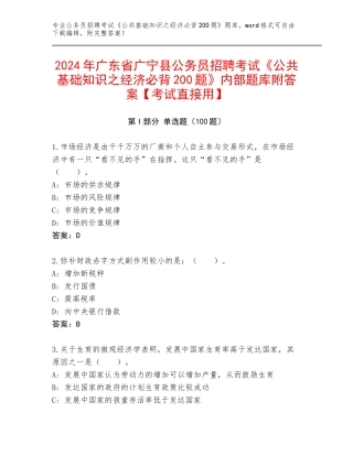 2024年广东省广宁县公务员招聘考试《公共基础知识之经济必背200题》内部题库附答案【考试直接用】