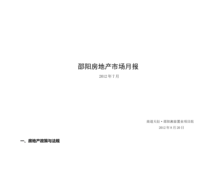 邵阳房地产市场月报0820_第1页