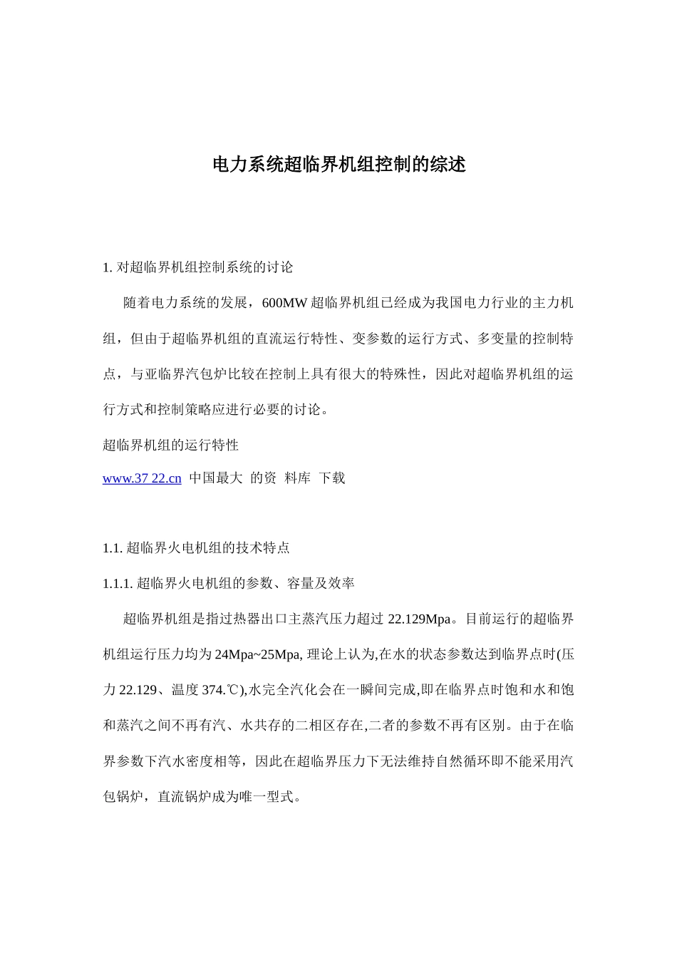 电力系统超临界机组控制的综述doc10(1)_第1页