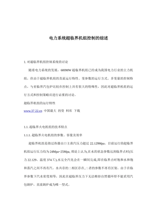 电力系统超临界机组控制的综述doc10(1)