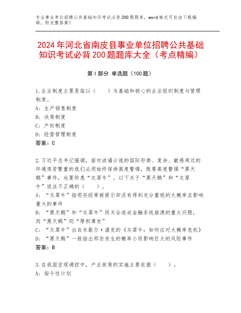 2024年河北省南皮县事业单位招聘公共基础知识考试必背200题题库大全（考点精编）_第1页