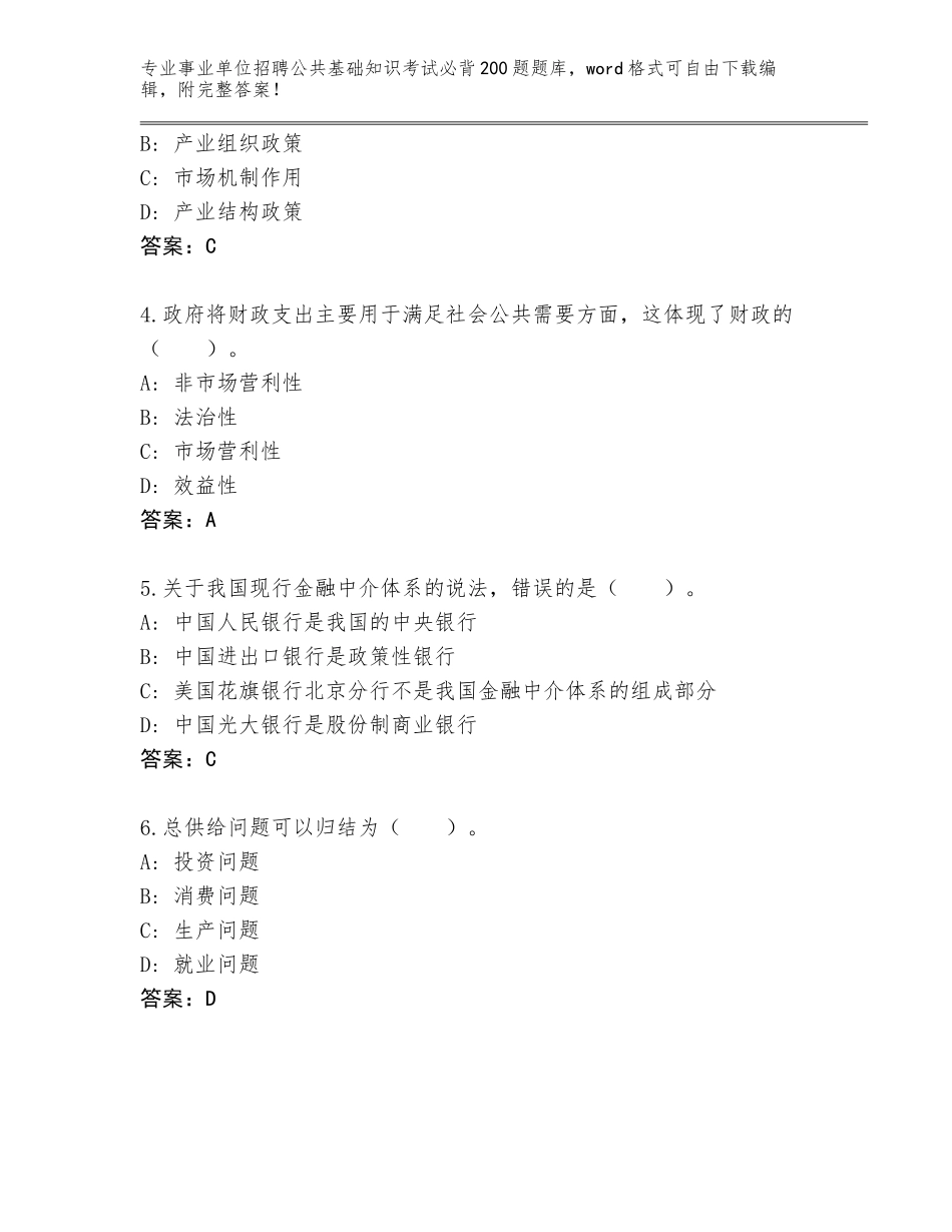 2024年河北省南皮县事业单位招聘公共基础知识考试必背200题题库大全（考点精编）_第2页