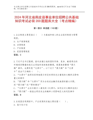 2024年河北省南皮县事业单位招聘公共基础知识考试必背200题题库大全（考点精编）