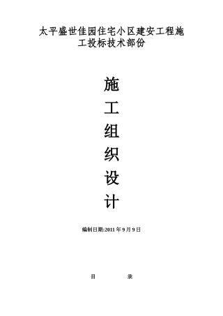 昆明市太平盛世佳园住宅小区施工组织设计