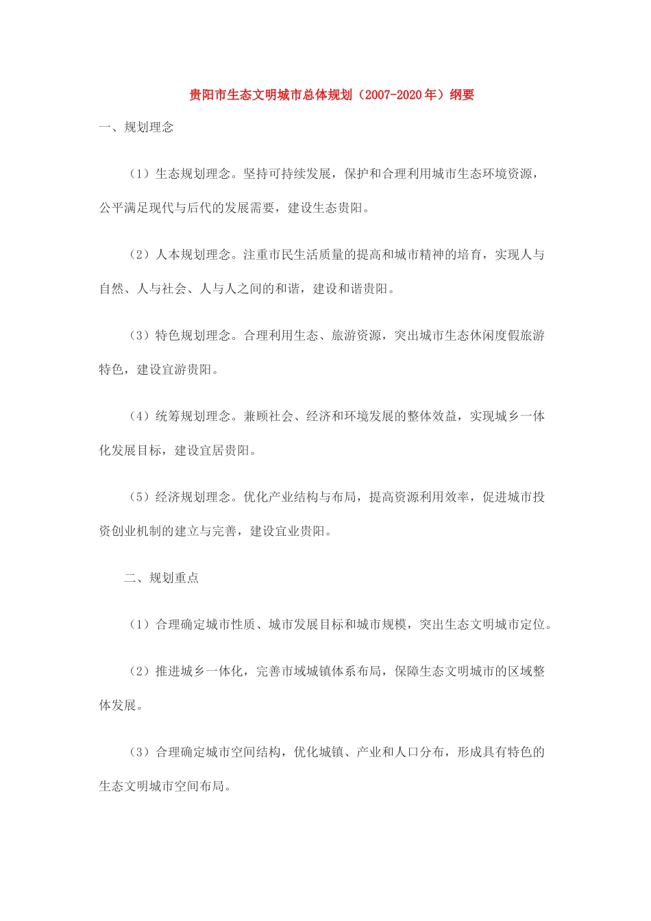 贵阳市生态文明城市总体规划_第1页