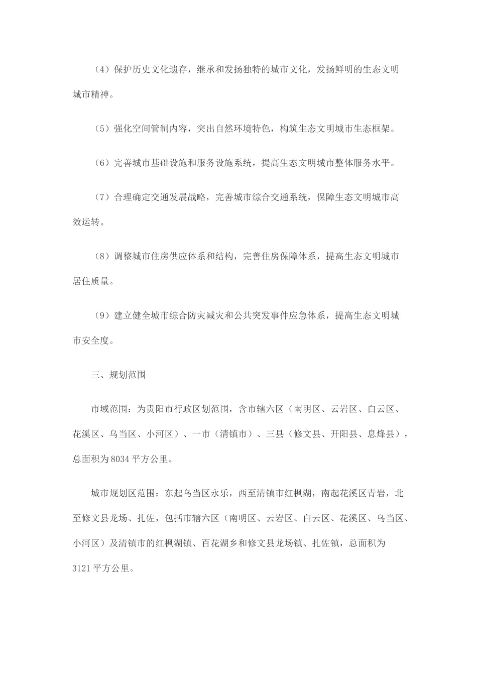 贵阳市生态文明城市总体规划_第2页