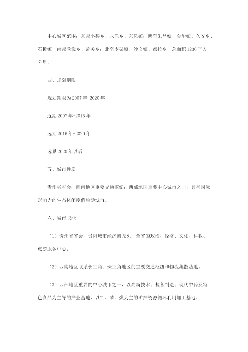 贵阳市生态文明城市总体规划_第3页