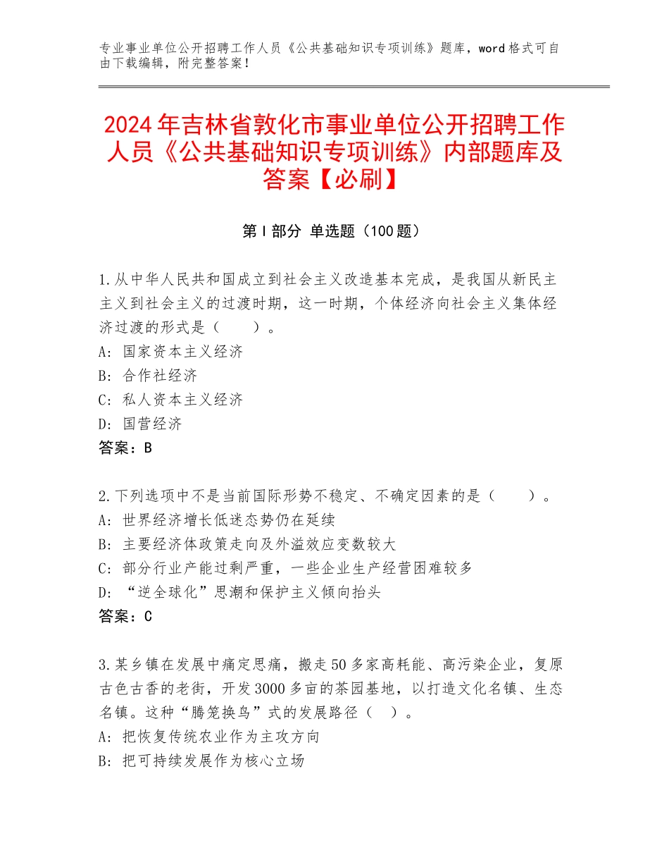 2024年吉林省敦化市事业单位公开招聘工作人员《公共基础知识专项训练》内部题库及答案【必刷】_第1页