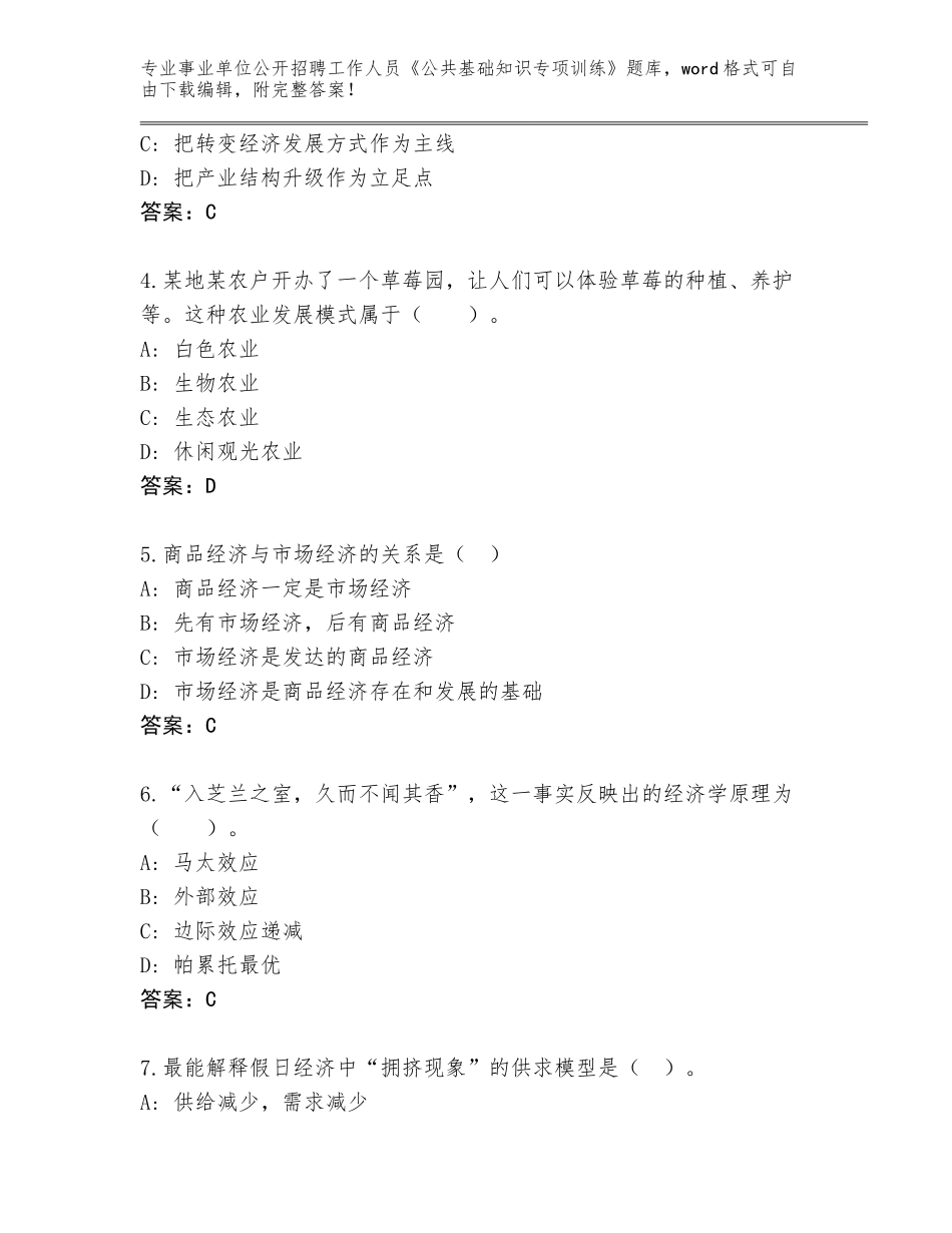2024年吉林省敦化市事业单位公开招聘工作人员《公共基础知识专项训练》内部题库及答案【必刷】_第2页