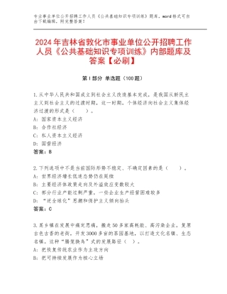 2024年吉林省敦化市事业单位公开招聘工作人员《公共基础知识专项训练》内部题库及答案【必刷】