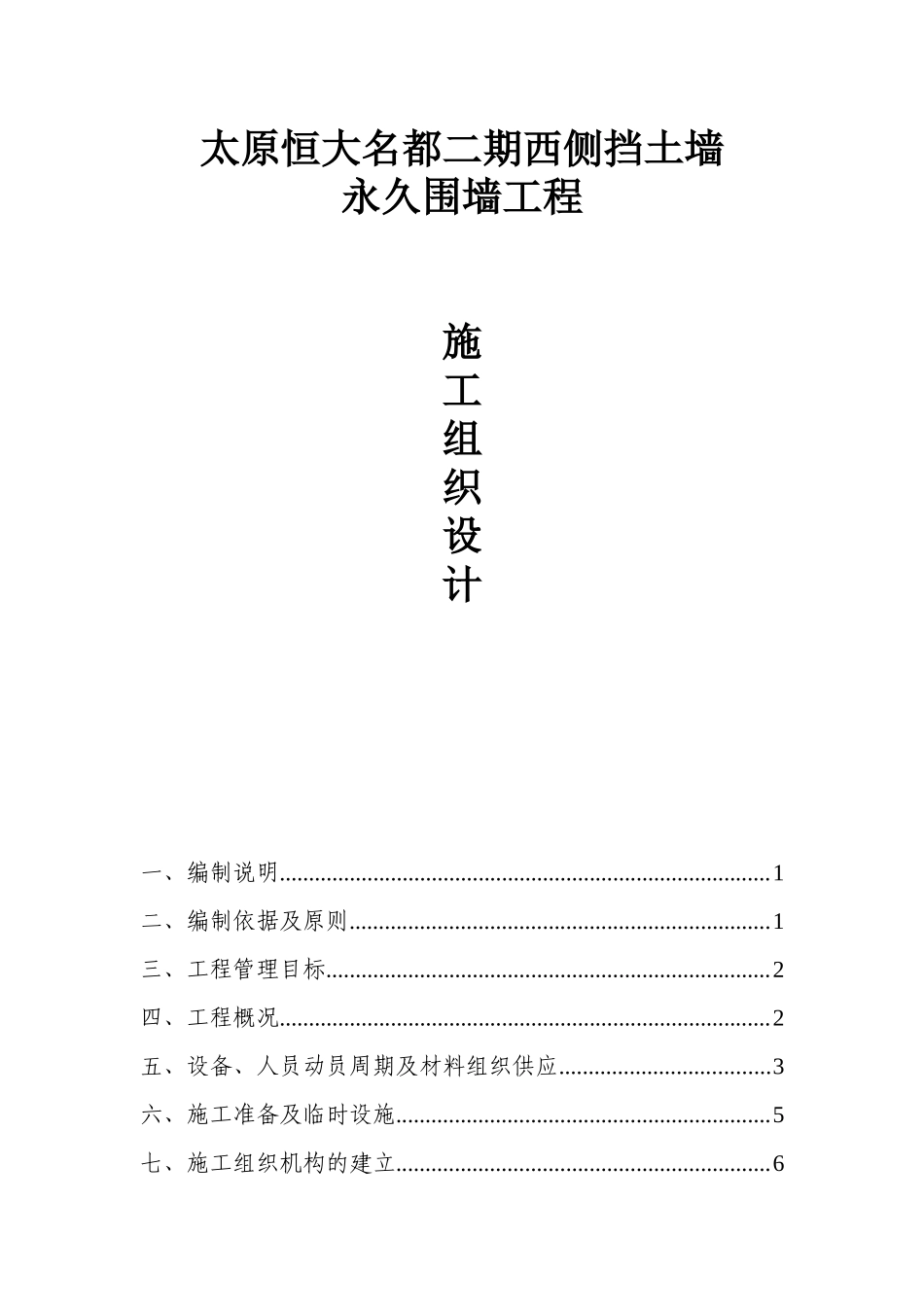 某地产名都围墙及挡土墙施工组织设计（DOC43页）_第1页