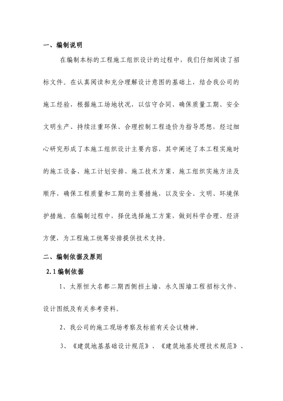 某地产名都围墙及挡土墙施工组织设计（DOC43页）_第3页