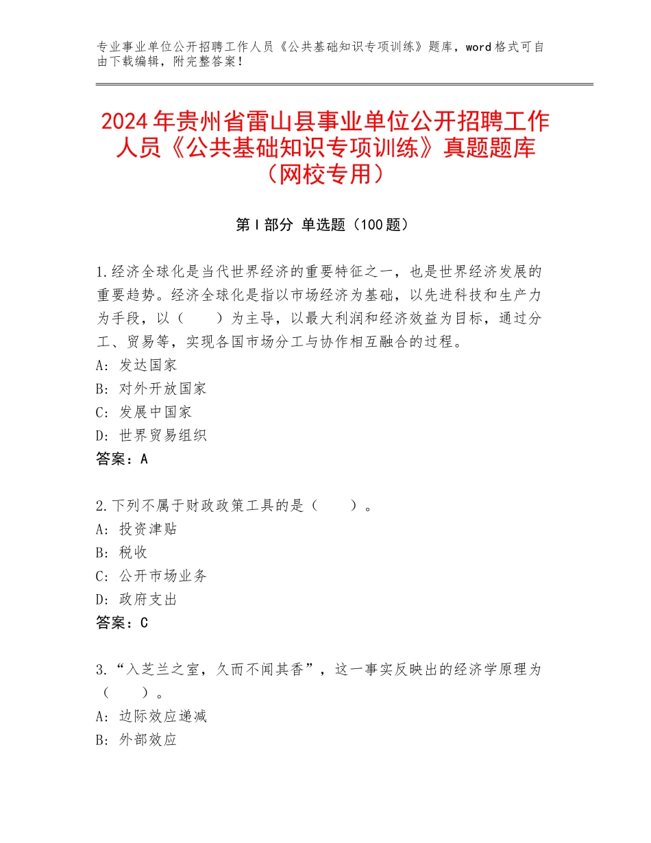 2024年贵州省雷山县事业单位公开招聘工作人员《公共基础知识专项训练》真题题库（网校专用）_第1页