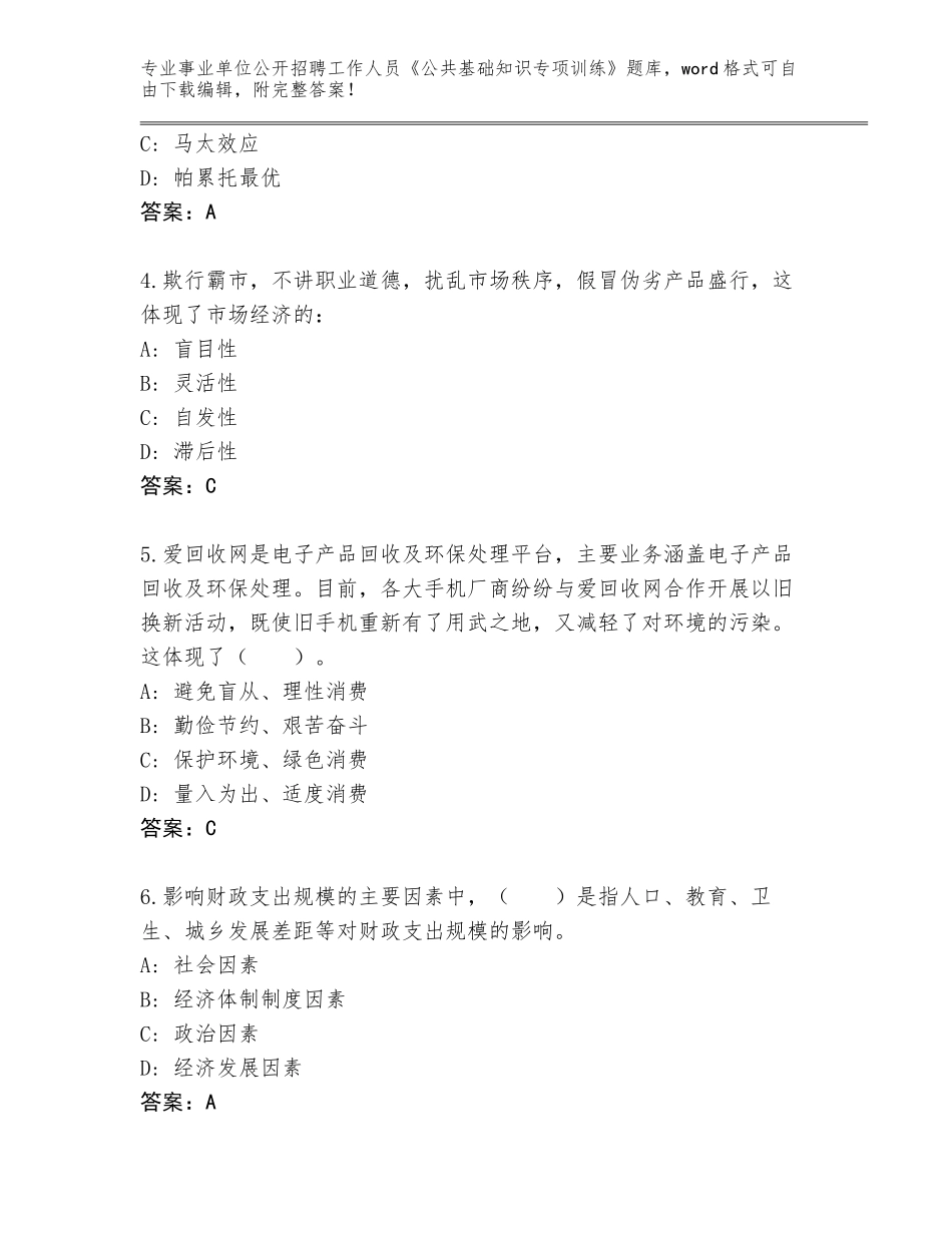 2024年贵州省雷山县事业单位公开招聘工作人员《公共基础知识专项训练》真题题库（网校专用）_第2页