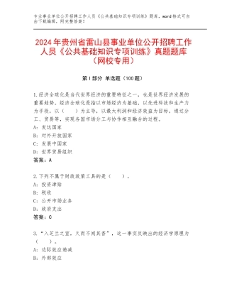 2024年贵州省雷山县事业单位公开招聘工作人员《公共基础知识专项训练》真题题库（网校专用）