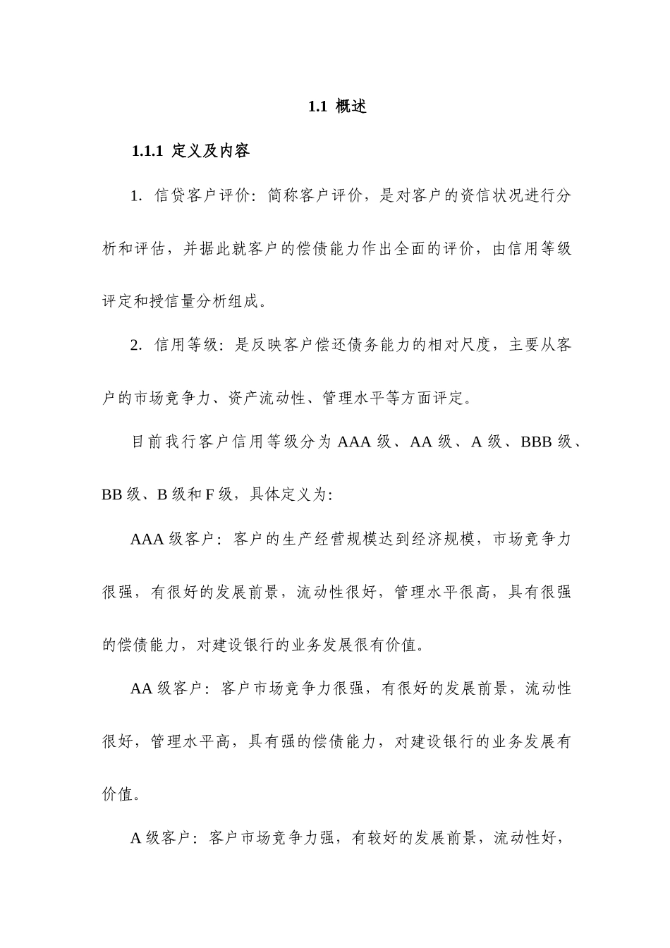 金融行业信用管理概念_第1页