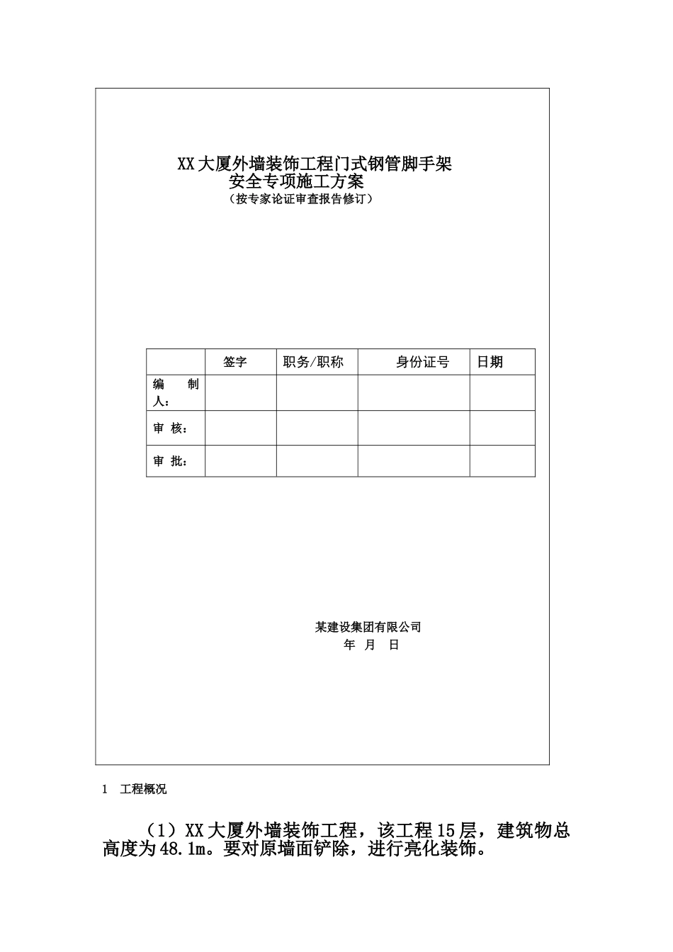 XX大厦外墙装饰工程门式钢管脚手架安全专项施工方案(DOC28页)_第2页