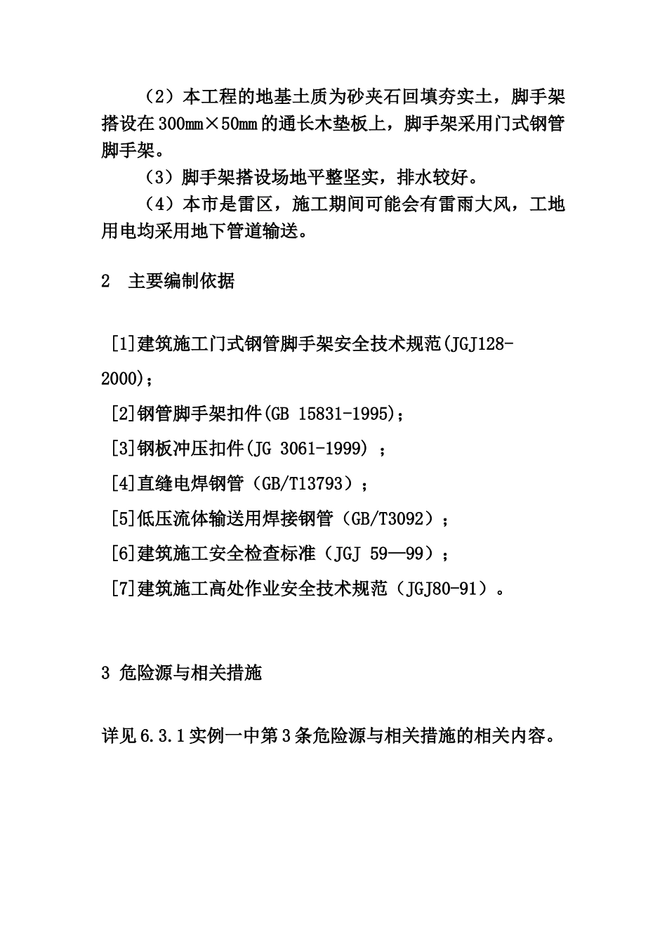 XX大厦外墙装饰工程门式钢管脚手架安全专项施工方案(DOC28页)_第3页
