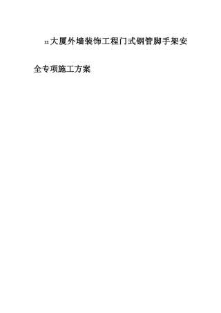 XX大厦外墙装饰工程门式钢管脚手架安全专项施工方案(DOC28页)