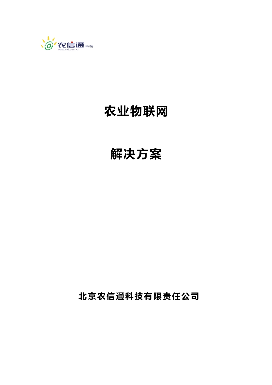 农业物联网解决方案_第1页