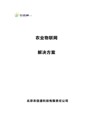 农业物联网解决方案