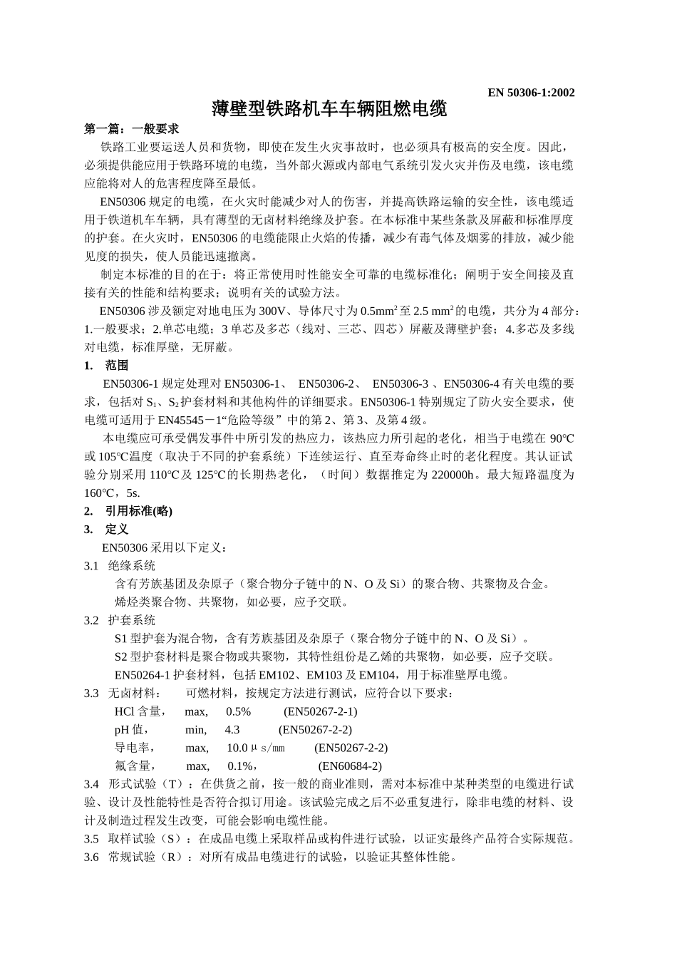 薄壁型铁路机车车辆阻燃电缆(第一篇)_第1页