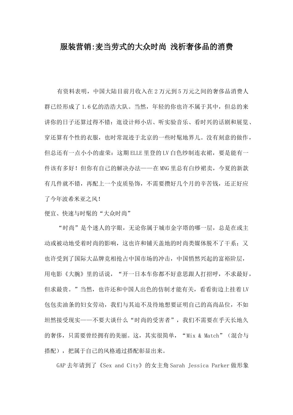 服装营销麦当劳式的大众时尚浅析奢侈品的消费_第1页