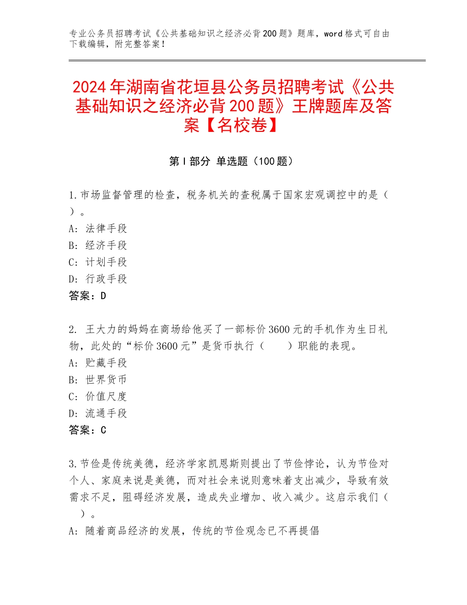 2024年湖南省花垣县公务员招聘考试《公共基础知识之经济必背200题》王牌题库及答案【名校卷】_第1页