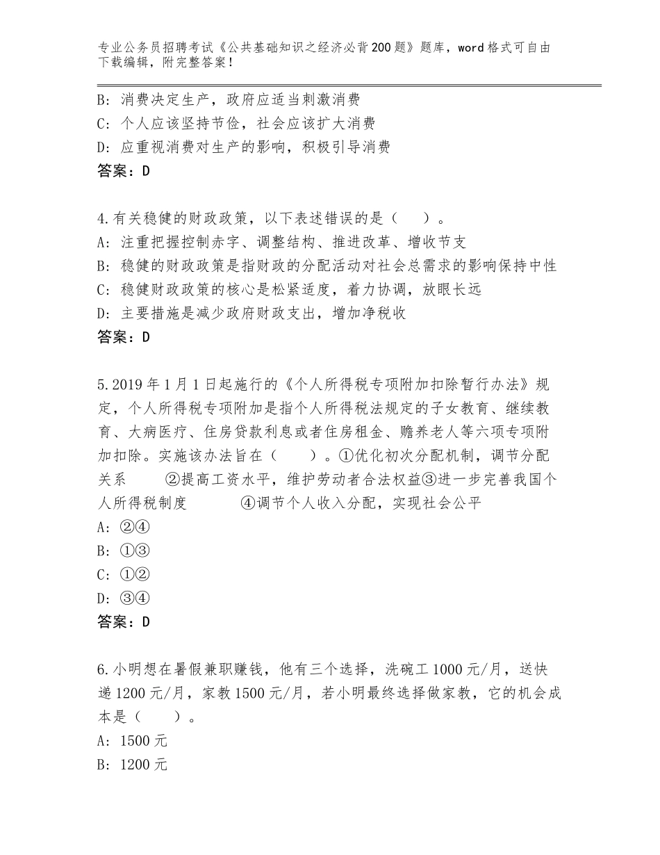 2024年湖南省花垣县公务员招聘考试《公共基础知识之经济必背200题》王牌题库及答案【名校卷】_第2页