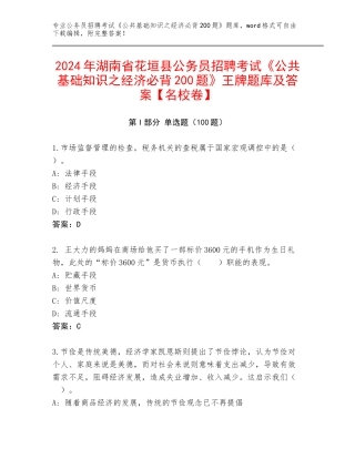 2024年湖南省花垣县公务员招聘考试《公共基础知识之经济必背200题》王牌题库及答案【名校卷】