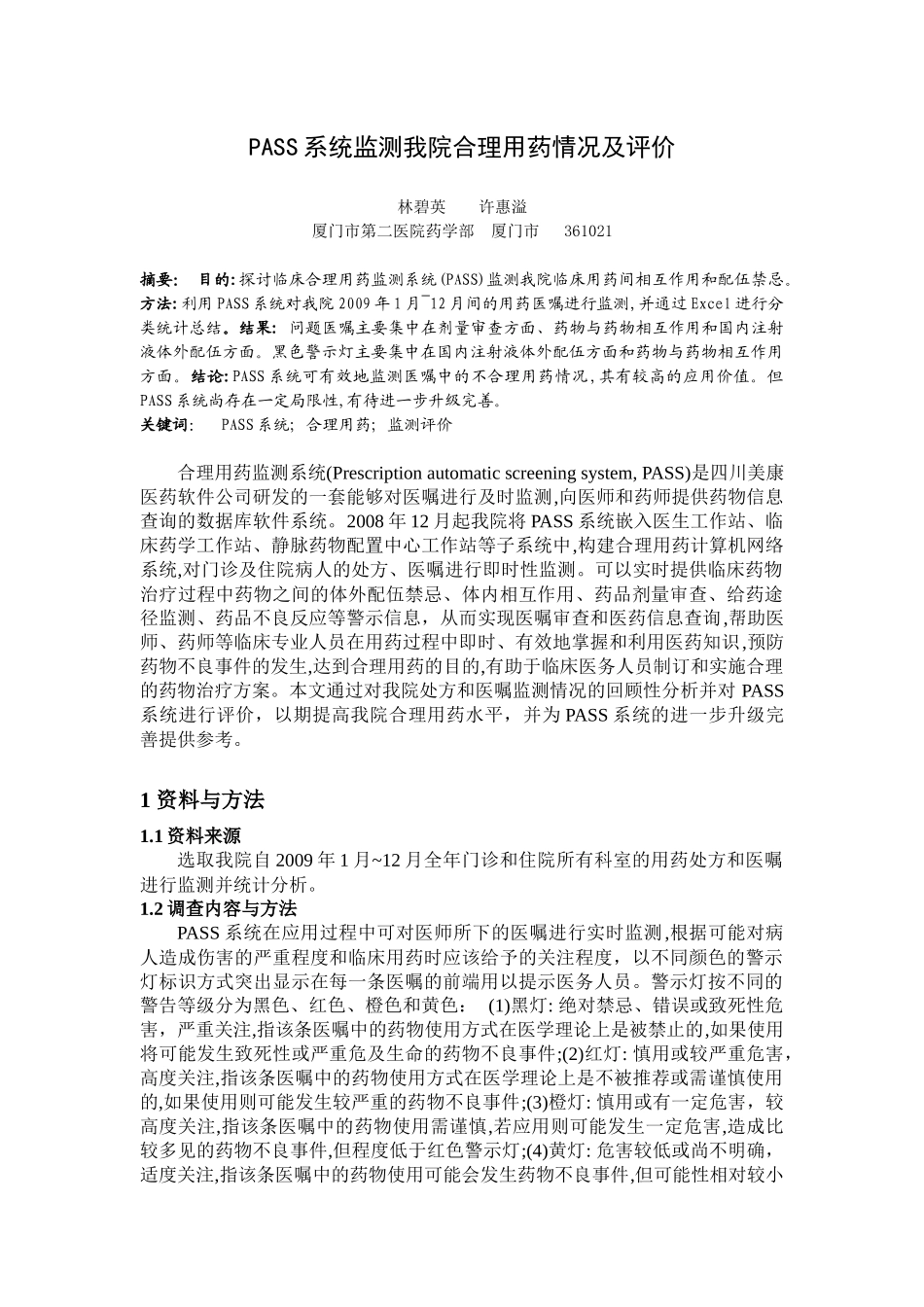 PASS系统监测我院合理用药情况及评价_第1页