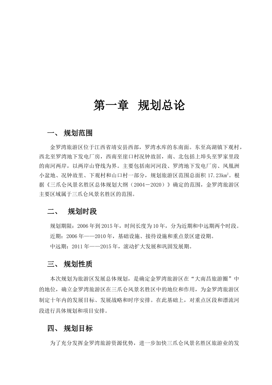 金罗湾旅游区规划总论_第1页