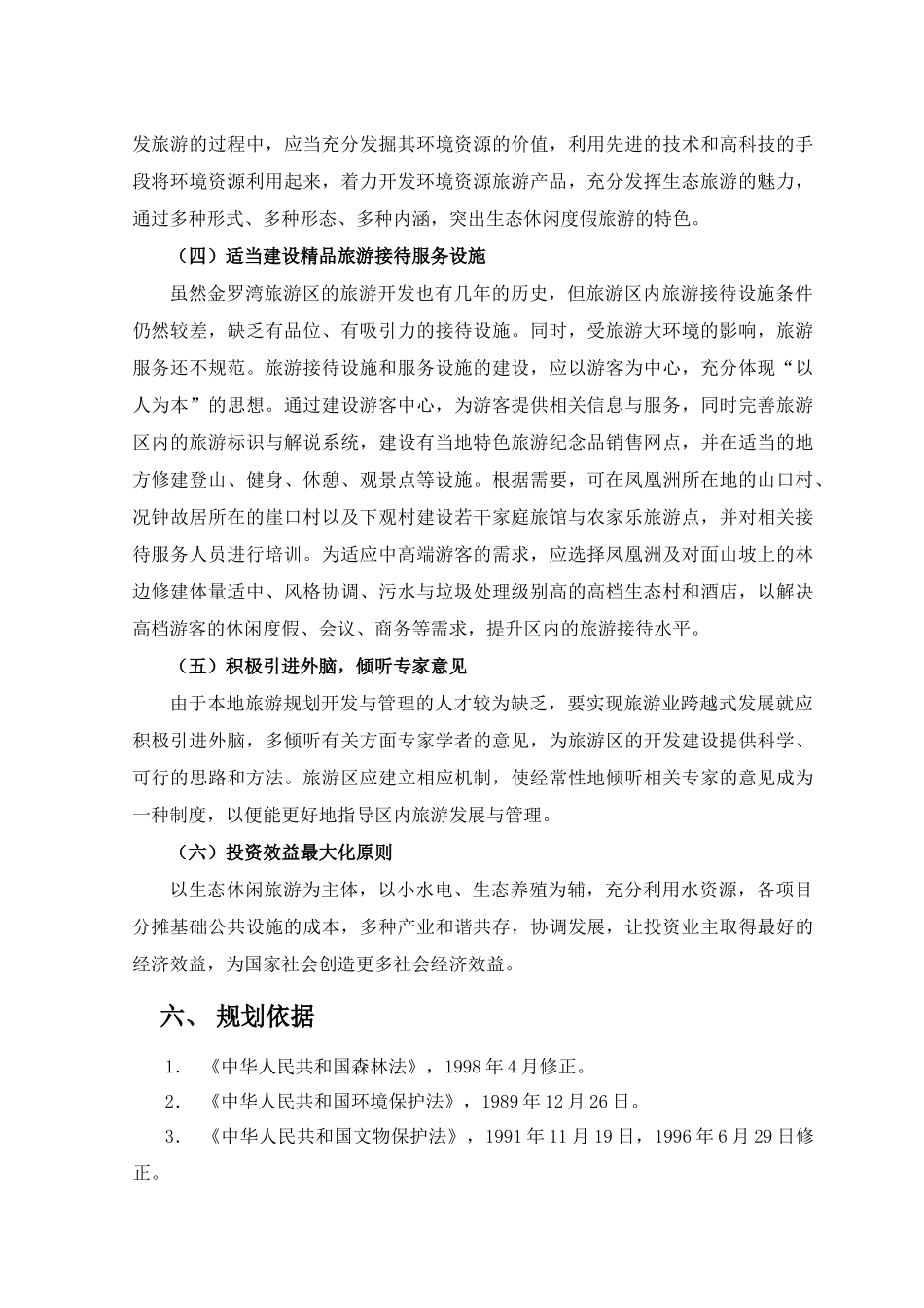 金罗湾旅游区规划总论_第3页