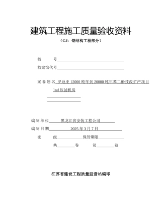 江苏建筑工程施工质量验收资料--GJ钢结构工程部分(填