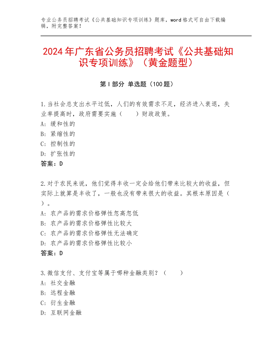 2024年广东省公务员招聘考试《公共基础知识专项训练》（黄金题型）_第1页