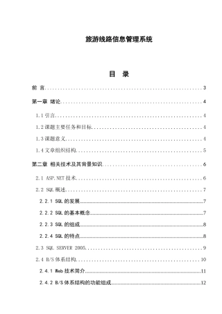 旅游线路信息管理系统