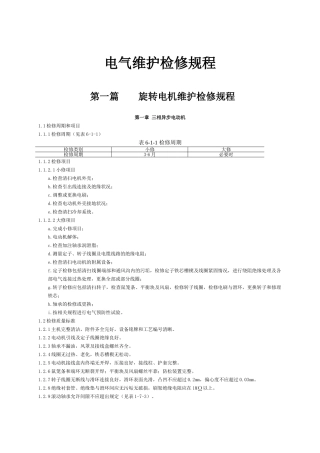 GC-04-06-石油化工电气设备检修规程(DOC32页)