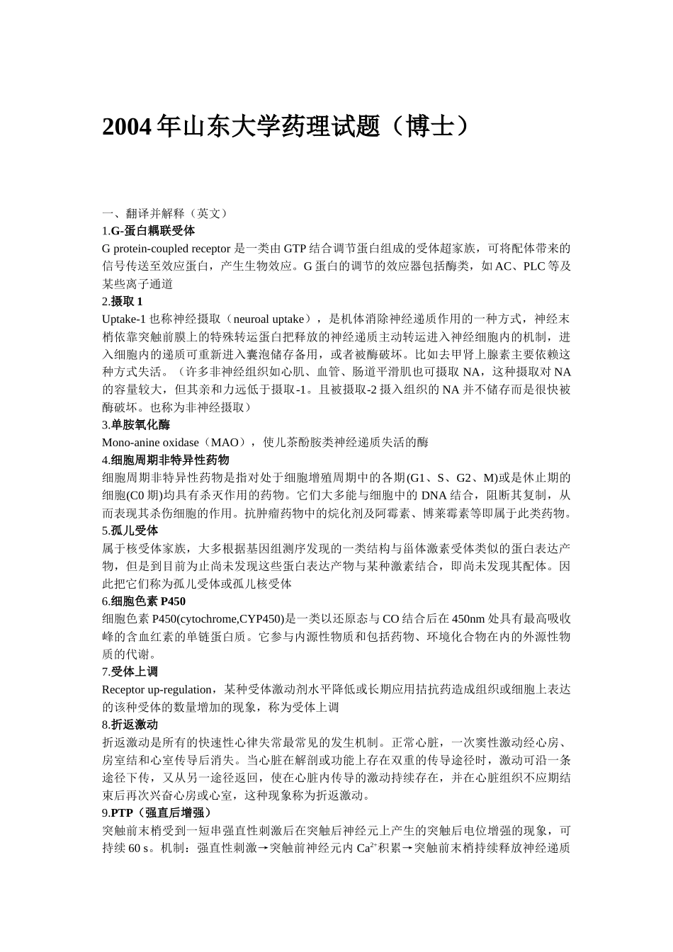 药理学考研考博试题汇总_第1页