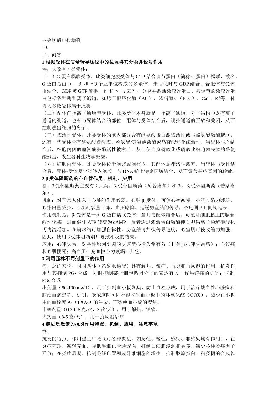 药理学考研考博试题汇总_第2页